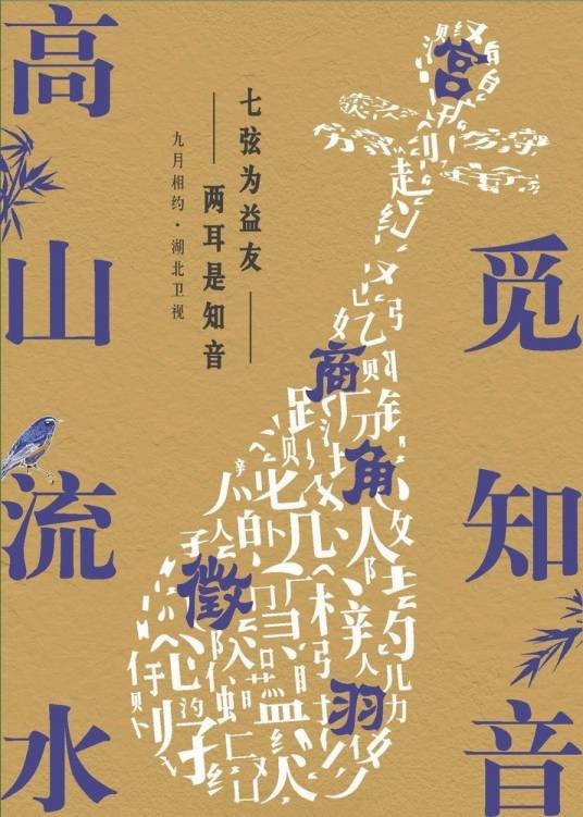 高山流水觅知音（2022年湖北卫视音乐雅集节目）