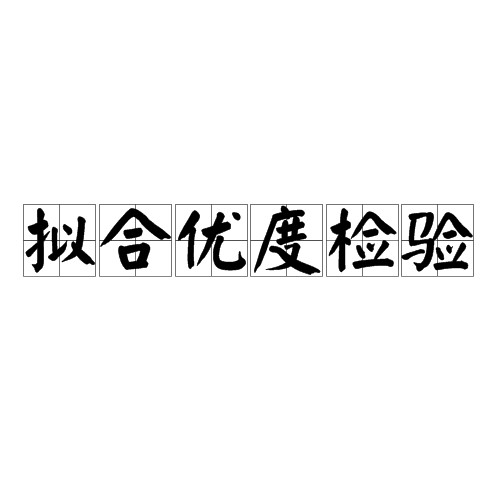 拟合优度检验（卡方统计量进行统计显著性检验）