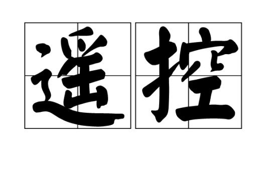 遥控（汉语词语）