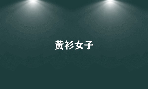 黄衫女子