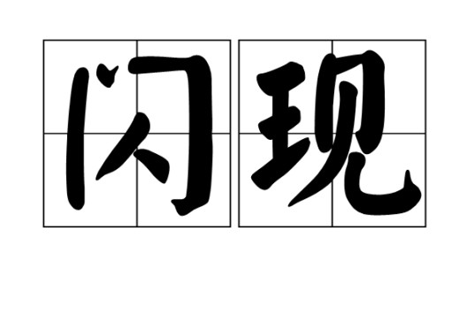 闪现(汉语词语)
