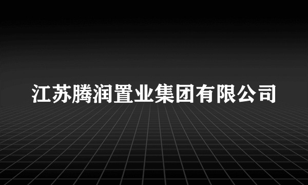 江苏腾润置业集团有限公司