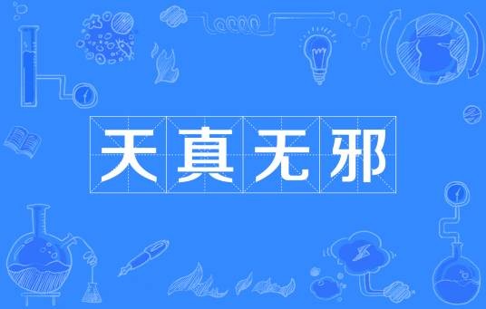 天真无邪（汉语词汇）