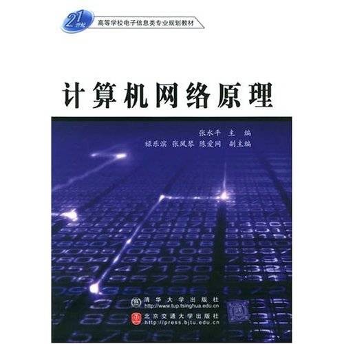 计算机网络原理（2006年高等学校教材出版的图书）