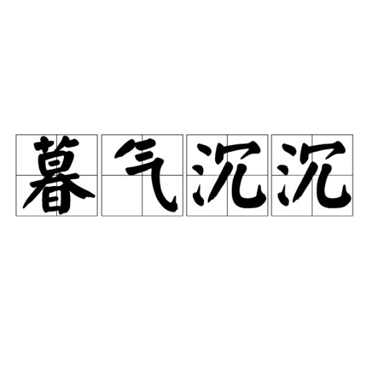 暮气沉沉
