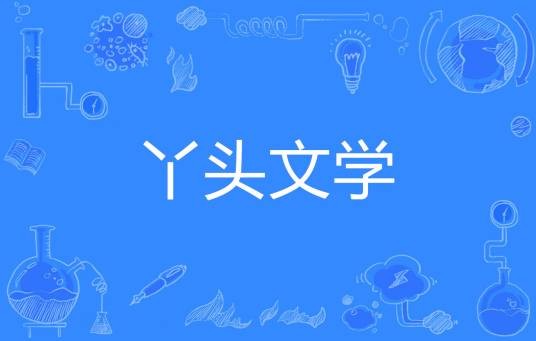 丫头文学
