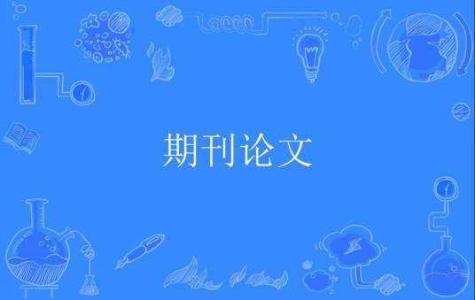 期刊论文