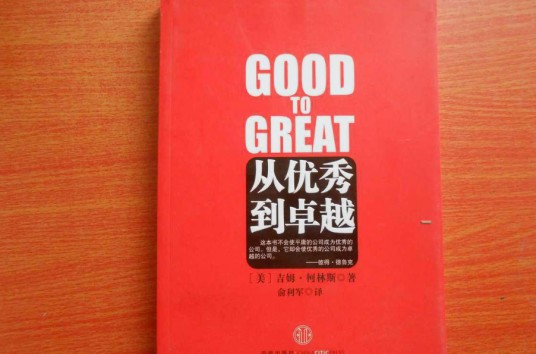 从优秀到卓越(2009年中信出版社出版的图书)