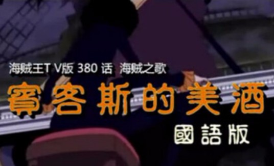 宾克斯的美酒
