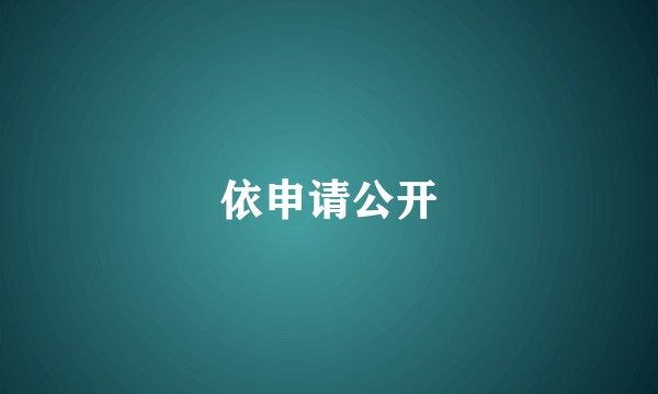依申请公开