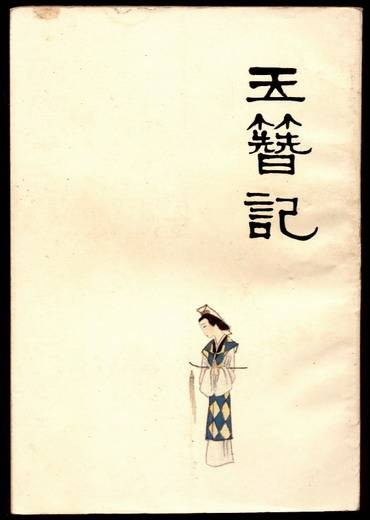 玉簪记（高濂创作传奇（戏剧））
