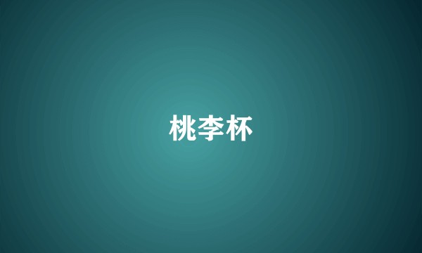 桃李杯
