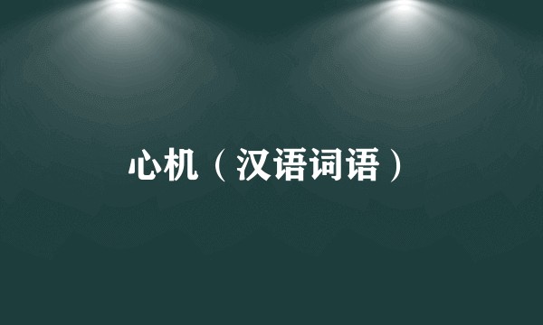 心机（汉语词语）