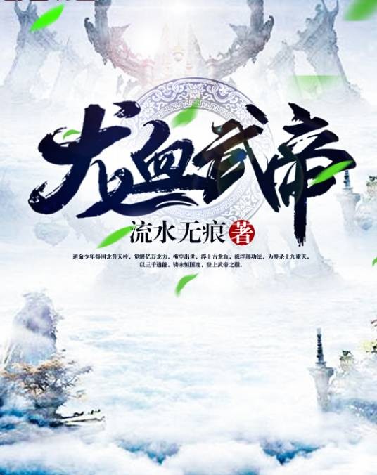 龙血武帝（流水无痕创作的东方玄幻类网络小说）