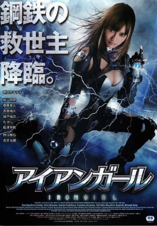 钢铁少女（日本2012年长岭正俊执导的动作电影）