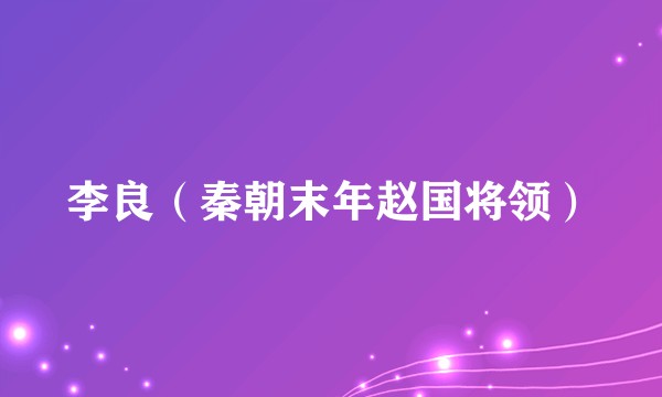 李良（秦朝末年赵国将领）