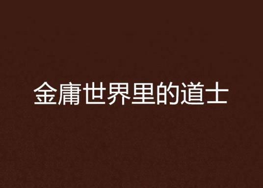 金庸世界里的道士