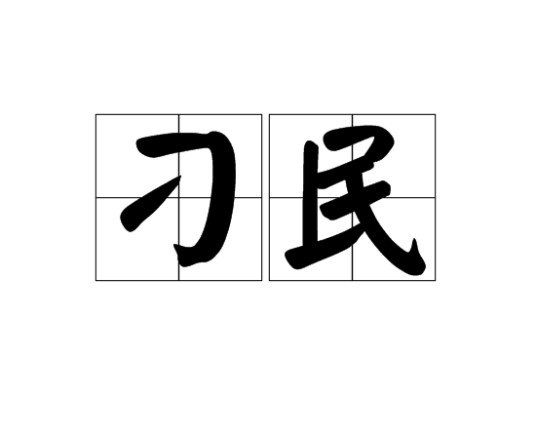 刁民