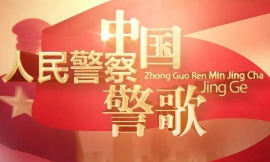 中国人民警察警歌(2017年印青作曲的歌曲)