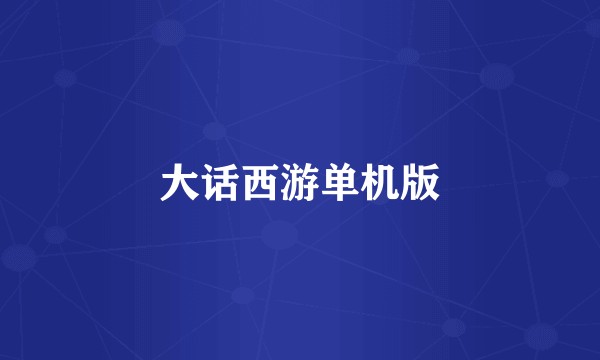 大话西游单机版