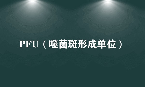 PFU（噬菌斑形成单位）