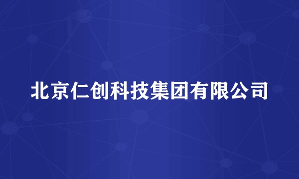北京仁创科技集团有限公司