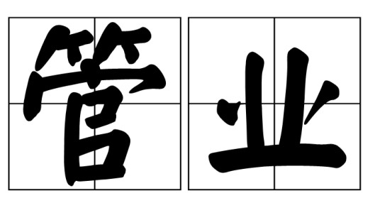 管业