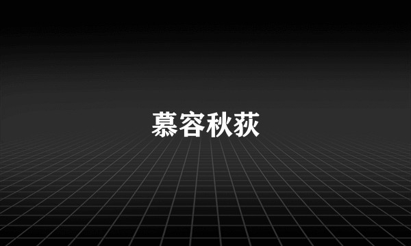 慕容秋荻