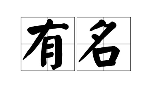 有名(词语)