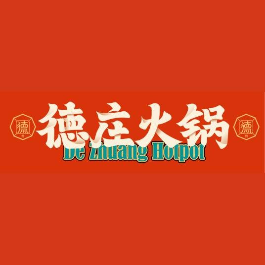 德庄