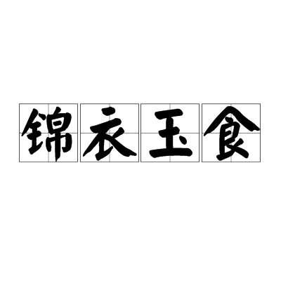锦衣玉食（汉语成语）