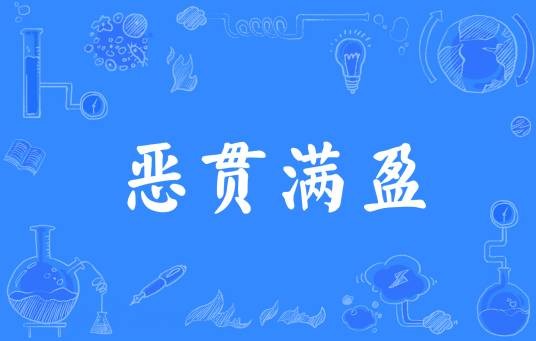 恶贯满盈(汉语成语)