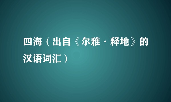 四海（出自《尔雅·释地》的汉语词汇）
