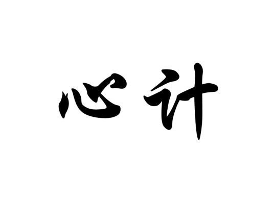 心计（汉语词语）