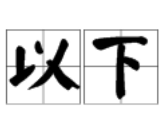 以下