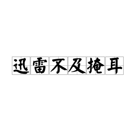 迅雷不及掩耳
