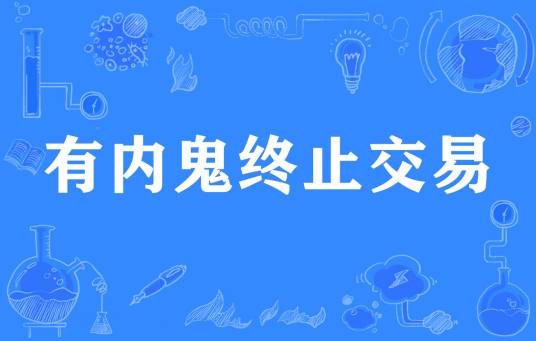 有内鬼终止交易