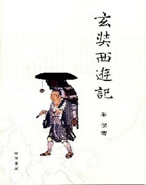 玄奘西游记(朱偰历史著作)
