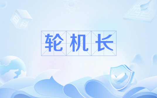 轮机长