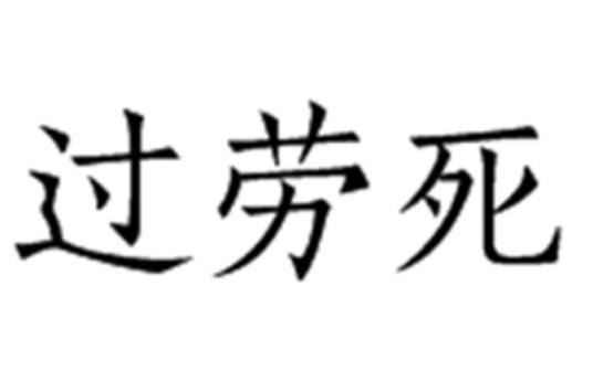 过劳死(词语释义)