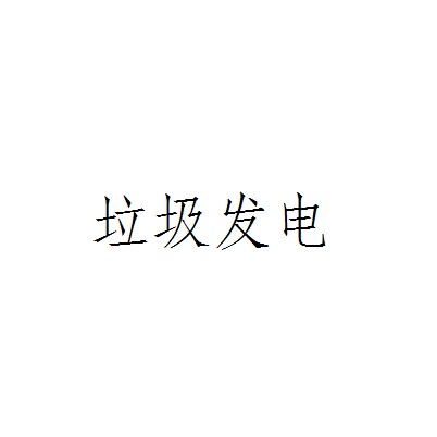 垃圾发电