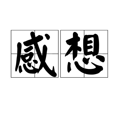 感想