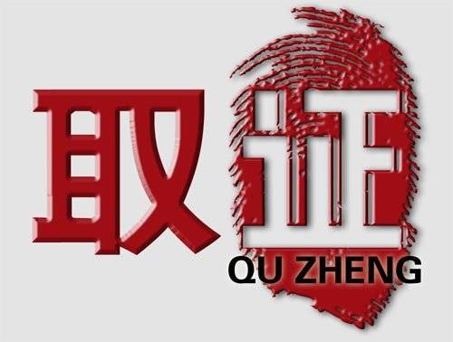 取证(贵州卫视揭秘讲述类节目)