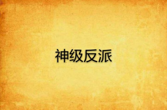 神级反派