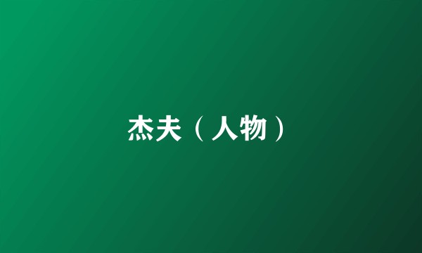 杰夫（人物）