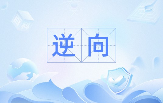 逆向(工程名词)