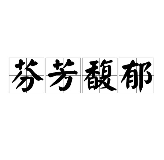 芬芳馥郁