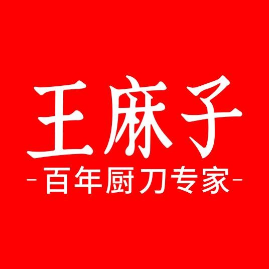 王麻子(中华老字号厨刀品牌、中国厨刀专家、国家级非物质文化遗产、国家银质奖)