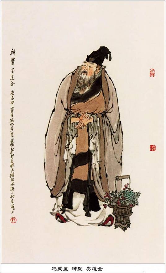 安道全（《水浒传》中的人物）
