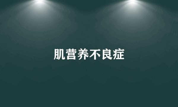 肌营养不良症